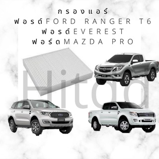 กรองแอร์ ฟอรด์FORDแรนเจอร์Ranger T6Ford everest เครื่อง2.2,3.2Mazda มาสด้าBT50 Pro