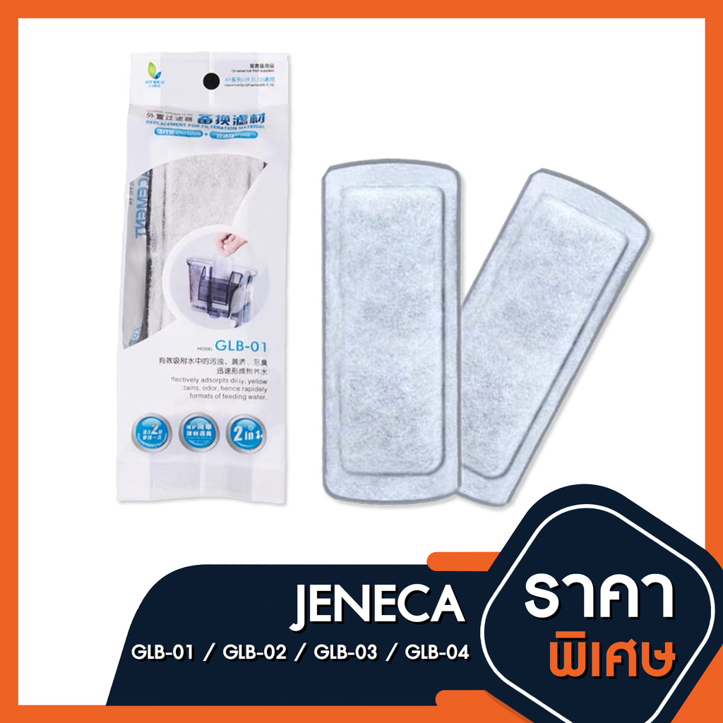 [พร้อมส่ง] แผ่นกรอง Jeneca GLB-01 / GLB-02 / GLB-03 / GLB-04 กรองแขวน Jeneca