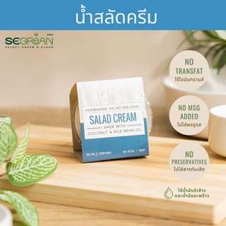 น้ำสลัดครีม Salad Cream Dressing น้ำสลัดสุขภาพ Transfat 0% ใช้น้ำมันรำข้าวและน้ำมันมะพร้าว [PRE ORDER][ขั้นต่ำรวมทั้งร้า