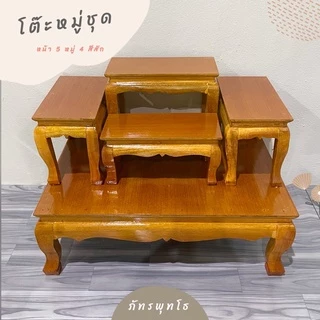 โต๊ะหมู่ชุด หน้า 5 หมู่ 4 สีสัก ขาสิงห์ (ครบชุด)