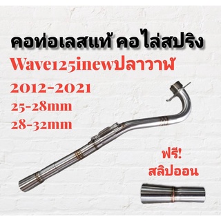 คอท่อ สแตนเลส คอไล่ 3ท่อน มีสปริง W125INEW(2014-2021) มีสองขนาดให้เลือก