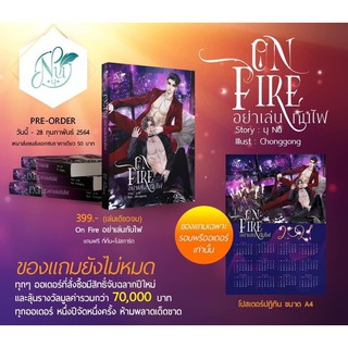 เรื่อง ON FIRE "อย่าเล่นกับไฟ"(สินค้าพร้อมส่ง)