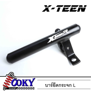 บาร์สั้น ขายึดกระจกมองข้าง X-TEEN (ข้างซ้าย) พร้อมเกี่ยวหมวก บาร์เสริมมอเตอร์ไซค์ บาร์จับโทรศัพท์มอเตอร์ไซค์