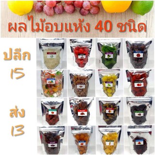 ชุดที่2 ผลไม้อบแห้ง ราคาส่ง13บาท ขายต่อกำไรดี