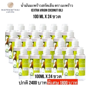 น้ำมันมะพร้าวบริสุทธิ์สกัดเย็น ตรา มะ-พร้าว 100ml x 24ขวด