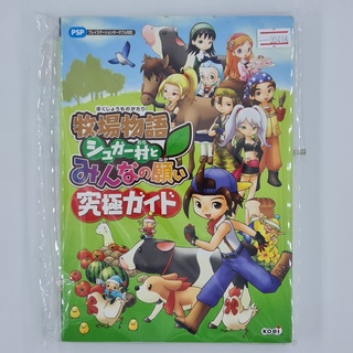 [00496] Walkthrough Harvest Moon : Sugar Village and Everyones Wish (JP)(BOOK)(USED) หนังสือ บทสรุปเกม มือสอง !!