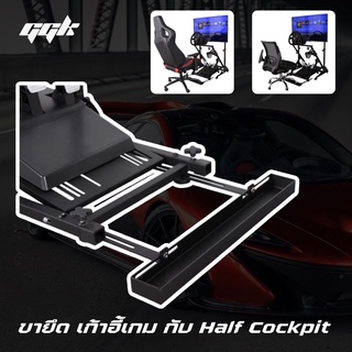 ขายึด เก้าอี้ กับ Half Cockpit สำหรับยึดล้อเก้าอี้เกมมิ่ง