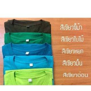 (ส่งด่วน!!) ผ้าCotton100% เสื้อยืดสีพื้นคอกลม โทนเขียว (เลือกสีได้) ใส่สบายสีสดใส มีให้เลือกมากกว่า 20 สี