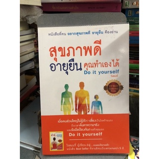 สุขภาพดีอายุยืน คุณทำเองได้ Do it Yourself ผู้เขียน: โรสแมรี่