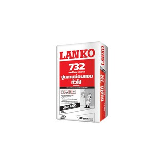 ซีเมนต์ ซ่อมแซม LANKO 732 25KG | LANKO | 732-25 หมั่นโป๊ว, ซีเมนต์ เคมีภัณฑ์ก่อสร้าง ต่อเติมซ่อมแซมบ้าน