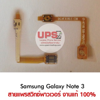 สายแพรสวิทซ์พาวเวอร์ Samsung Galaxy Note 2 (GT-N7100)