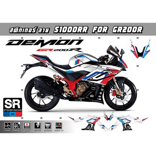 สติกเกอร์ลายรถ New GPX GR200R สติกเกอร์ชุดลายS1000RR เคลือบเงาแท้ ทนแดด