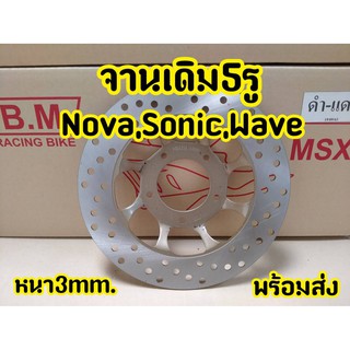 [ลดเพิ่ม15%ใช้โค้ดHIGH379]จานเบรกหน้า Nova Sonic จานเดิม