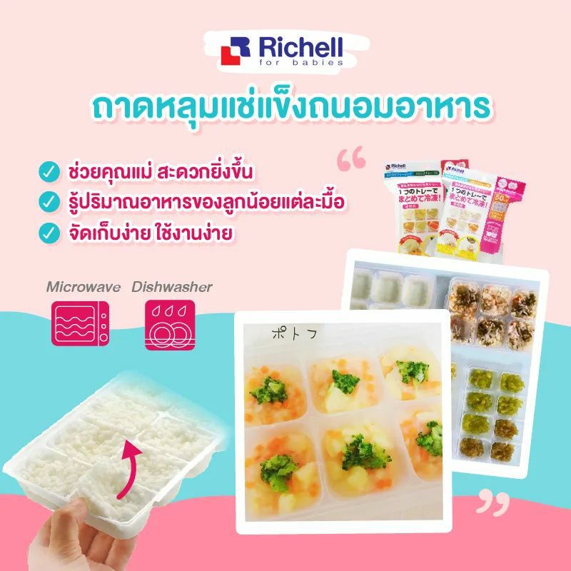Richell ถาดหลุมแช่แข็งถนอมอาหารขนาด Baby Food Freezer Tray