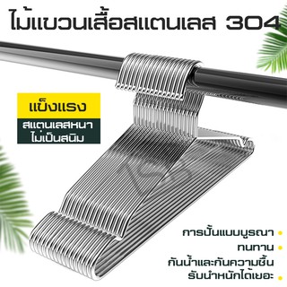 พิเศษ!!! ไม้แขวนแสตนเลส ไม้แขวนเสื้อผ้าไม้แขวนเสื้อเด็ก ไม้แขวนผ้า ไม้แขวนกางเกง แขวนผ้า แข็งแรง ทนทาน ไร้สนิม