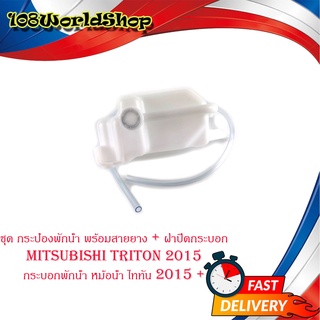 ชุด กระป๋องพักน้ำ resrve tank mitsubishi triton 2015 กระบอกพักน้ำ หม้อน้ำ ไททัน 2015 + พร้อมสายยาง + ฝาปิดกระบอก