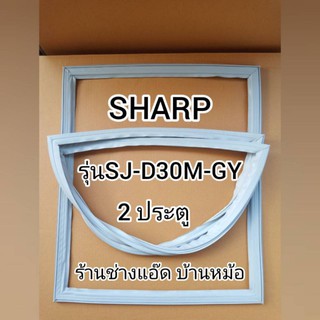 ขอบยางตู้เย็นSHARP(ชาร์ป)รุ่นSJ-D30M-GY(2 ประตู)