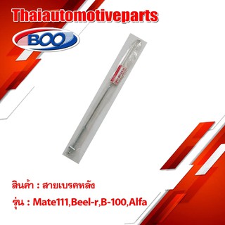 สายเบรคหลังเหล็ก เมท111 BR B100 อัลฟ่า มอเตอร์ไซค์