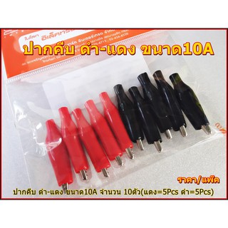 ปากคีปแบตเตอรี่/ปากคีปดำ-แดง ขนาด10A จำนวน 10ตัว