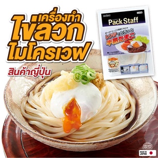 สินค้าจากญี่ปุ่น ของแท้ ชุด ไข่ ลวก ออนเซน ไข่ดาวน้ำ ไมโครเวฟ ทำอาหาร ญี่ปุ่น ที่ทำไข่ลวกไมโครเวฟ แบบไม่ใช้น้ำมัน