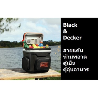 BDC24L-B1 BLACK&amp;DECKER กล่องทำความร้อนและเย็น 24 ลิตร ตู้เย็น ตู้อุ่นอาหาร สายแค้ม รับประกัน 1 ปี ของแท้