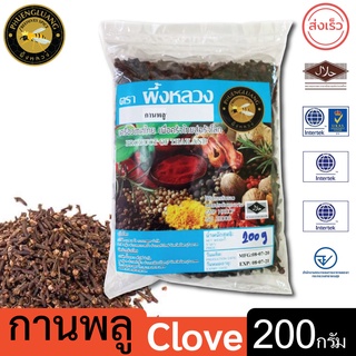 ผึ้งหลวง กานพลู 200 กรัม สะอาด ปลอดภัย