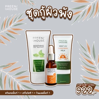 พรีนเฮ้าส์ ชุดกู้ผิวพัง(922) แบรนด์แท้ส่งตรงจากบริษัท Preenhouse skincare