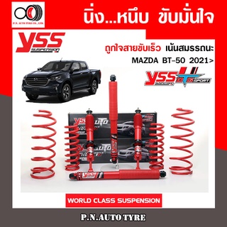 โช๊ครถยนต์สปริง YSS สำหรับรถยนต์รุ่น MAZDA BT-50 ปี 2021 ขายยกเซ็ตและแยกขายหน้าหลัง ชุดแดงสายขับเร็ว รับประกันจาก YSS