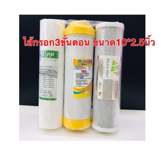 ไส้กรองน้ำดื่ม 10นิ้ว Set 3 ขั้นตอน PP, CTO, RESIN