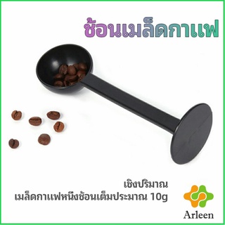 Arleen 2in1 ช้อนตวงผงกาแฟ ช้อนตวงชา ช้อนตวง สามารถกดอัดผง ชา กาแฟได้ measuring spoon