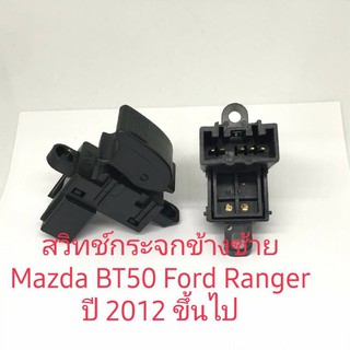 สวิทช์กระจก Ford Ranger 2012 Mazda bt-50