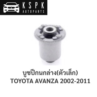 บูชปีกนกล่าง ตัวเล็ก TOYOTA AVANZA 2003- 2012 / 48654-BZ010