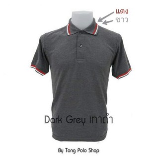 เสื้อโปโล Tong Polo ผ้าTCแท้ เนื้อSupersoft &amp; ExtraCool เทาดำขลิบ ดำขลิบ กรมขลิบ ท็อปขลิบ ขาวขลิบ  เกรดพรีเมียม