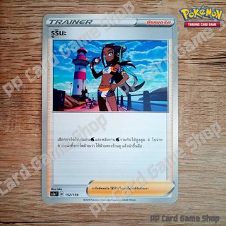 รูรินะ (SC3a T D 152/159 SD) ซัพพอร์ต ชุดไชนีวีแมกซ์คอลเลกชัน การ์ดโปเกมอน (Pokemon Trading Card Game) ภาษาไทย