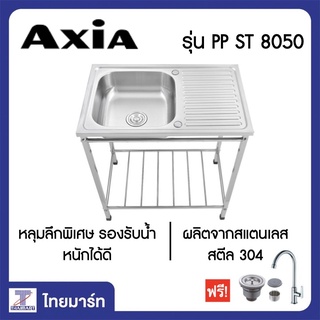 AXIA อ่างล้างจานขาตั้ง 1 หลุม 1 ที่พัก รุ่น PP ST 8050