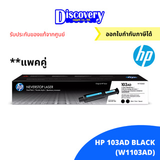 HP 103AD 2-Pack Black Original Neverstop Laser Toner Reload Kit (W1103AD) ตลับผงหมึกแพคคู่เอชพี ของแท้