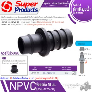 SUPER PRODUCTS NPVC 25 ข้อต่อท่อ 25 มม. (10ตัว/แพ็ค) รุ่น 354-1225-10