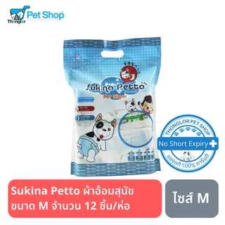 Sukina Petto ผ้าอ้อมสุนัข ขนาด M จำนวน 12 ชิ้น/ห่อ