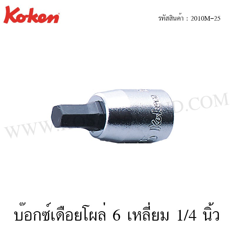 Koken บ๊อกซ์เดือยโผล่ 6 เหลี่ยม 1/4 นิ้ว ขนาด 1.5-10 มม. รุ่น 2010M-25 / 2010M-100 (Inhex Bit Socket