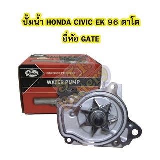 ปั้มน้ำ (WATER PUMP) รถยนต์ฮอนด้า ซีวิค (HONDA CIVIC) รุ่นตาโต EK ปี 1996-2000 ยี่ห้อ GATES