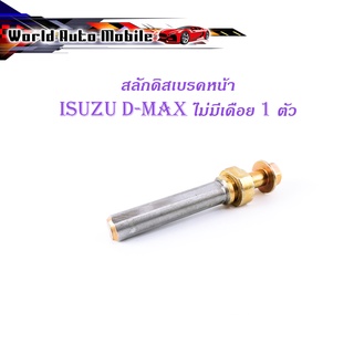 สลักดิสเบรคหน้า isuzu d-max แบบแท้ ล่างไม่มีเดือย 1 ชิ้น (ตามรูป) เงิน ทอง มีบริการเก็บเงินปลายทาง