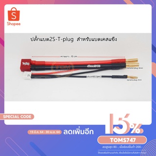 ปลั๊กแบตเตอรี่ Lipo 2S ใช้ได้กับทุกmAh เหมาะสำหรับแบตเคสแข็งขั้วปลั๊กดีน-T plug