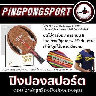 ไม้ปิงปอง Lion Carbozone Ex Off ด้าม FL + ยางปิงปอง Sanwei Gear Hyper + 007 Pro Selected Free ซอง + เสื้อ Sanwei