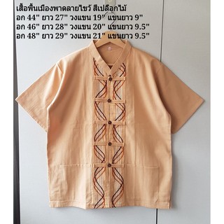 เสื้อพื้นเมืองผู้ชาย เสื้อพื้นเมืองพาดลายไขว้ สีเปลือกไม้