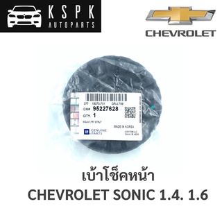 แท้💯เบ้าโช็คหน้า Chevrolet Sonic ทุกปี ทุกรุ่น / 95227628