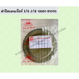 ฝาปิดเมนเกียร์ I/S J/B