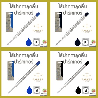 ไส้ปากกาลูกลื่น PARKER Quinkflow