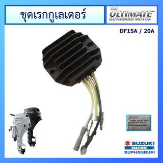 แผ่นชาร์ท ชุดเรกกูเลเตอร์ เครื่องยนต์เรือซูซูกิ Suzuki Outboard รุ่น DF15A/20A แท้ศูนย์