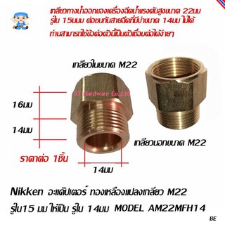 ST Hardware อะแด๊ปเตอร์ทองเหลืองแปลงเกลียว M22 รูใน 15ให้เป็นรูใน 14  Model  AM22MFH14