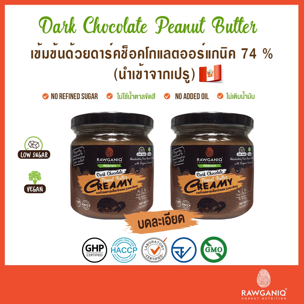 แพ็คคู่ เนยถั่วคลีนรสดาร์คช็อคโกแลต (บดละเอียด) เข้มข้น หวานน้อย มีอย. 200g วีแกน มีอย. มีผลแลป ผ่านการตรวจยาฆ่าแมลง
